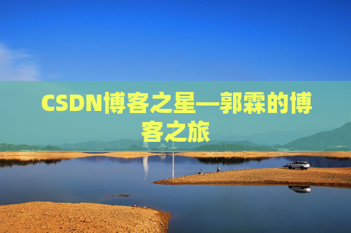 CSDN博客之星—郭霖的博客之旅